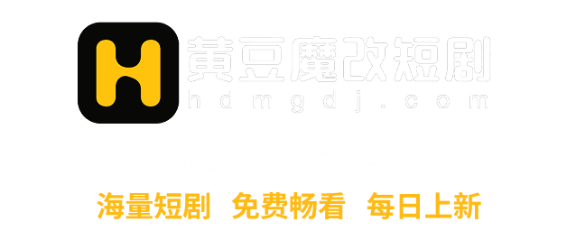 黄豆魔改短剧品牌介绍